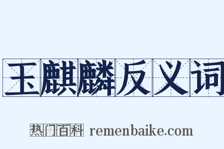 玉麒麟反义词是什么意思的图片